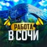 Telegram-канал Работа в Сочи 🏖️🏂