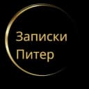 Канал Санкт-Петербург | Записки Питер в Telegram