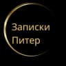 Telegram-канал Санкт-Петербург | Записки Питер