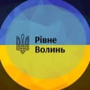 Группа РІВНЕ - ВОЛИНЬ Chat в Telegram