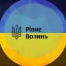 Telegram-группа РІВНЕ - ВОЛИНЬ Chat