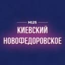 Канал Киевский | Новофедоровское | Яковлевское | Новая Москва М125 в Telegram