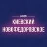 Telegram-канал Киевский | Новофедоровское | Яковлевское | Новая Москва М125