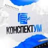 КонспектУМ — Проекты конспекты на заказ