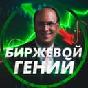 Канал БИРЖЕВОЙ ГЕНИЙ в Telegram