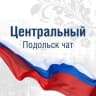 Telegram-группа Центральный Подольск чат