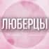 Группа 🌸Дамский чат Люберцы в Telegram