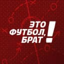 Канал Это футбол, брат! в Telegram