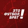 Telegram-канал Это футбол, брат!