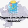 Telegram-канал Отдел в микрорайоне «Климовск» Территориального управления Администрации Городского округа Подольск