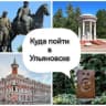 Telegram-канал Куда пойти в Ульяновске-Афиша Ульяновска