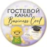 Telegram-канал Гостевой канал Business cool
