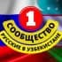 РУССКИЕ В УЗБЕКИСТАНЕ (СООБЩЕСТВО)