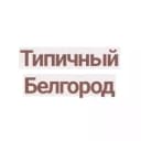 Канал Типичный Белгород в Telegram
