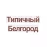 Telegram-канал Типичный Белгород