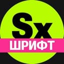 Канал Секси-шрифт. Кириллица в Telegram