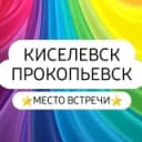 Канал ️КИСЕЛЁВСК_ПРОКОПЬЕВСК️️️️ в Telegram