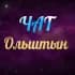 Ольштын Чат