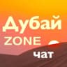 Telegram-группа ДубайZONE Чат. Общение-Новости-События. Жизнь в ОАЭ. Русские в ОАЭ. Русские Эмираты. Русские в Дубае. ДубайЗон