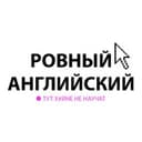 Канал Ровный английский🤟🏻 в Telegram