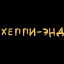 Канал Хеппи-энд в Telegram