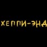 Telegram-канал Хеппи-энд