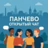 Telegram-группа Панчево Русские открытый чат