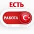 ВАКАНСИИ 🔎 Турция
