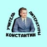 Telegram-канал УЧИТЕЛЬ ЛИТЕРАТУРЫ