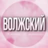 Telegram-группа 🌸Женский Чат Волжский