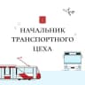 Telegram-канал Начальник транспортного цеха
