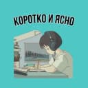 Канал Коротко и Ясно в Telegram