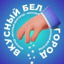Канал Вкусный Белгород в Telegram