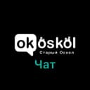 Группа ОК! Старый Оскол — ЧАТ в Telegram