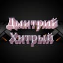 Канал ДМИТРИЙ ХИТРЫЙ в Telegram