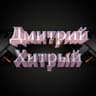 ДМИТРИЙ ХИТРЫЙ
