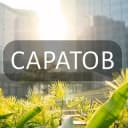 Группа Мой Саратов: Новости, Мероприятия, Вакансии,Бюро находок,Отдам даром,Подслушано,Услуги,Недвижимость,Объявления,ЧП,Афиша,Работа в Telegram