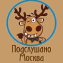 Канал Подслушано Москва в Telegram