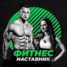 Telegram-канал Фитнес Наставник