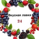 Канал ВКУСНАЯ ЛАВКА 24 в Telegram