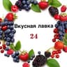 ВКУСНАЯ ЛАВКА 24
