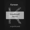 Канал КОРЕЙСКИЙ? ЛЕГКО! 한국어? 쉽다! в Telegram