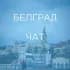 БЕЛГРАД | ЧАТ