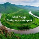 Канал Мой Амур I Хабаровский край в Telegram
