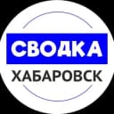 Канал Сводка Хабаровск в Telegram