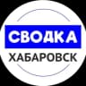 Telegram-канал Сводка Хабаровск