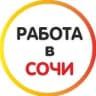 Работа в Сочи
