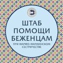 Канал Штаб помощи беженцам Белгород в Telegram