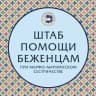 Telegram-канал Штаб помощи беженцам Белгород