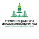 Канал Управление культуры и молодежной политики Новокузнецка в Telegram